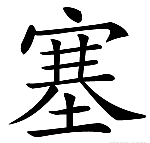 塞
